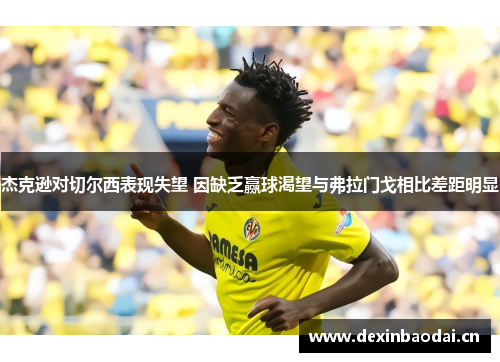 杰克逊对切尔西表现失望 因缺乏赢球渴望与弗拉门戈相比差距明显