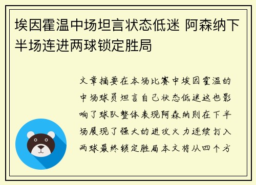 埃因霍温中场坦言状态低迷 阿森纳下半场连进两球锁定胜局