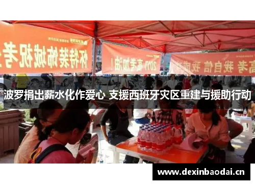 波罗捐出薪水化作爱心 支援西班牙灾区重建与援助行动
