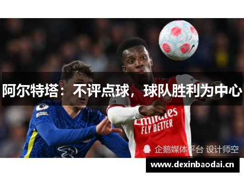 阿尔特塔：不评点球，球队胜利为中心