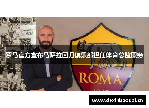 罗马官方宣布马萨拉回归俱乐部担任体育总监职务