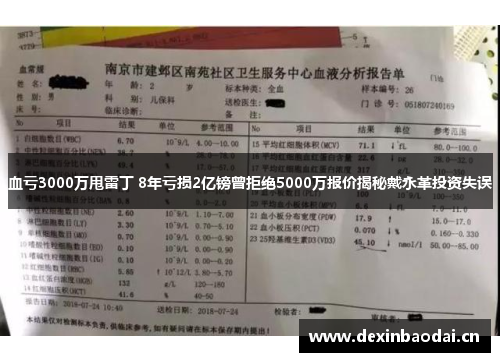 血亏3000万甩雷丁 8年亏损2亿镑曾拒绝5000万报价揭秘戴永革投资失误