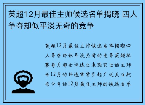 英超12月最佳主帅候选名单揭晓 四人争夺却似平淡无奇的竞争