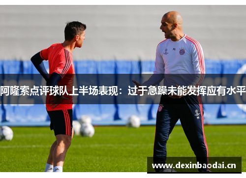 阿隆索点评球队上半场表现：过于急躁未能发挥应有水平