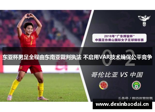 东亚杯男足全程由东南亚裁判执法 不启用VAR技术确保公平竞争