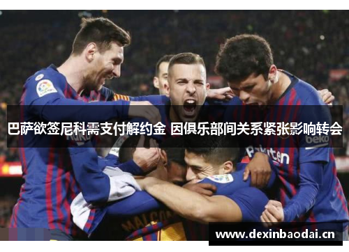 巴萨欲签尼科需支付解约金 因俱乐部间关系紧张影响转会