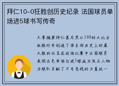 拜仁10-0狂胜创历史纪录 法国球员单场进5球书写传奇