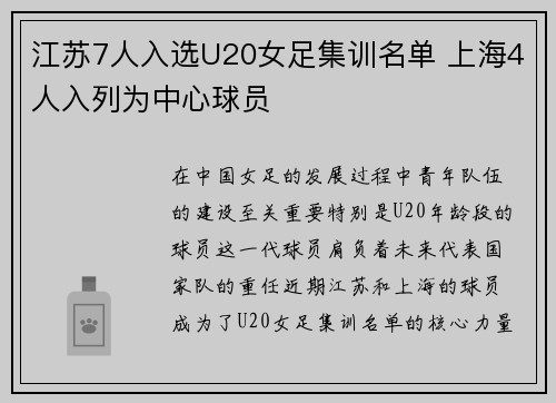 江苏7人入选U20女足集训名单 上海4人入列为中心球员