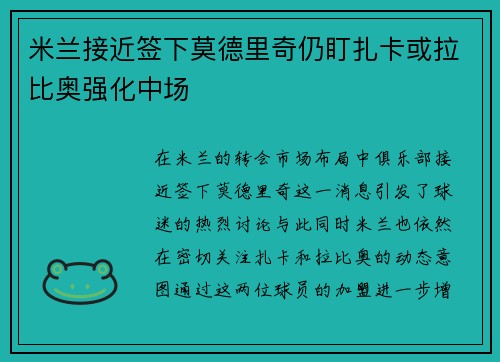 米兰接近签下莫德里奇仍盯扎卡或拉比奥强化中场