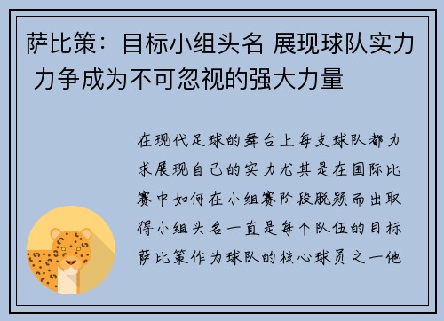 萨比策：目标小组头名 展现球队实力 力争成为不可忽视的强大力量