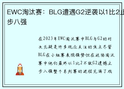 EWC淘汰赛：BLG遭遇G2逆袭以1比2止步八强