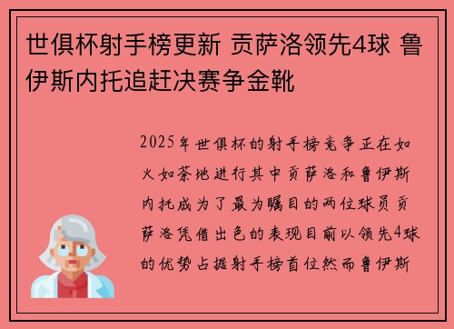 世俱杯射手榜更新 贡萨洛领先4球 鲁伊斯内托追赶决赛争金靴