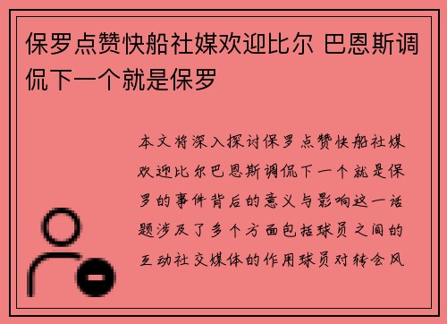 保罗点赞快船社媒欢迎比尔 巴恩斯调侃下一个就是保罗