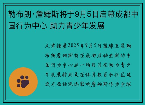 勒布朗·詹姆斯将于9月5日启幕成都中国行为中心 助力青少年发展