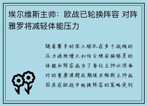 埃尔维斯主帅：欧战已轮换阵容 对阵雅罗将减轻体能压力