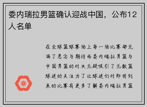 委内瑞拉男篮确认迎战中国，公布12人名单