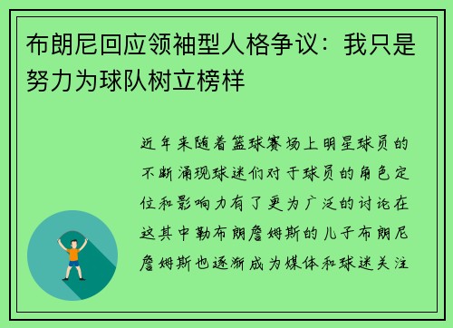 布朗尼回应领袖型人格争议：我只是努力为球队树立榜样
