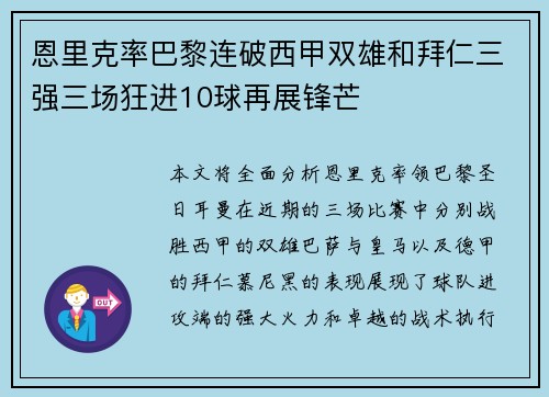 恩里克率巴黎连破西甲双雄和拜仁三强三场狂进10球再展锋芒