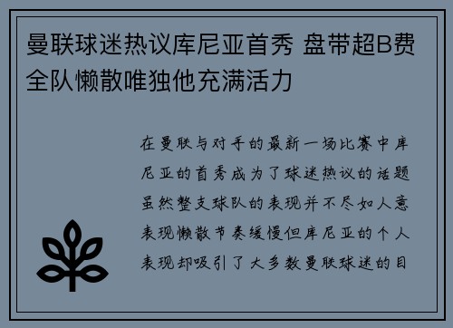曼联球迷热议库尼亚首秀 盘带超B费全队懒散唯独他充满活力
