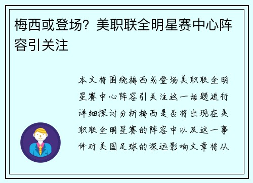 梅西或登场？美职联全明星赛中心阵容引关注