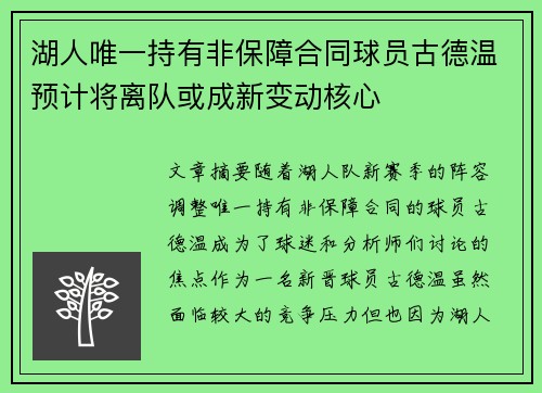 湖人唯一持有非保障合同球员古德温预计将离队或成新变动核心