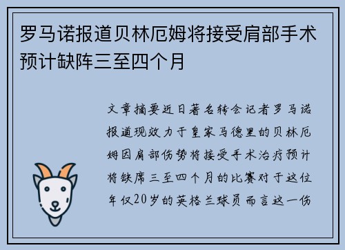 罗马诺报道贝林厄姆将接受肩部手术预计缺阵三至四个月
