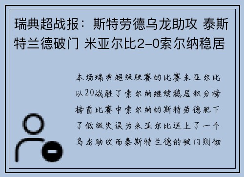 瑞典超战报：斯特劳德乌龙助攻 泰斯特兰德破门 米亚尔比2-0索尔纳稳居榜首