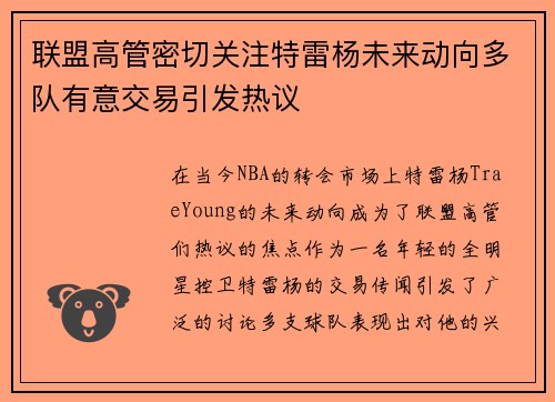 联盟高管密切关注特雷杨未来动向多队有意交易引发热议