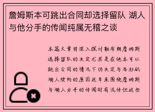 詹姆斯本可跳出合同却选择留队 湖人与他分手的传闻纯属无稽之谈
