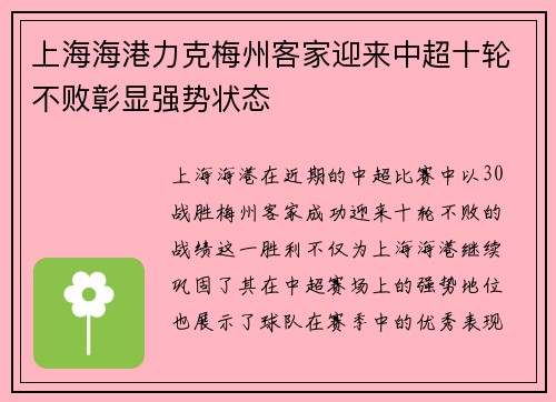 上海海港力克梅州客家迎来中超十轮不败彰显强势状态