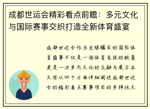 成都世运会精彩看点前瞻：多元文化与国际赛事交织打造全新体育盛宴