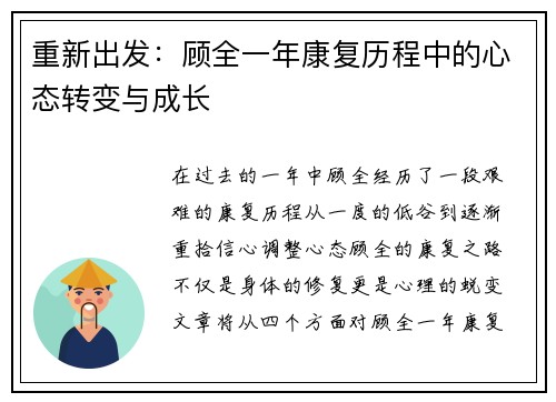 重新出发：顾全一年康复历程中的心态转变与成长