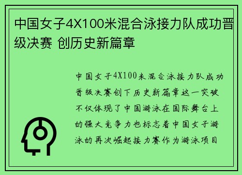 中国女子4X100米混合泳接力队成功晋级决赛 创历史新篇章