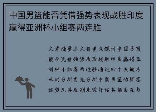 中国男篮能否凭借强势表现战胜印度赢得亚洲杯小组赛两连胜