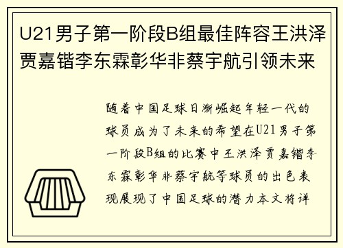 U21男子第一阶段B组最佳阵容王洪泽贾嘉锴李东霖彰华非蔡宇航引领未来足球新星