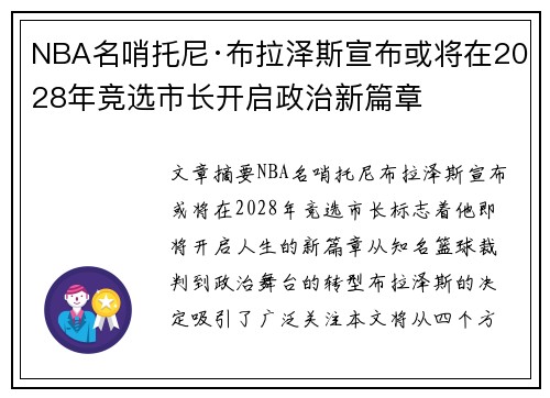NBA名哨托尼·布拉泽斯宣布或将在2028年竞选市长开启政治新篇章