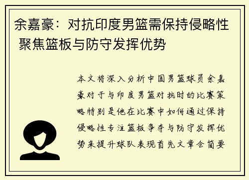 余嘉豪：对抗印度男篮需保持侵略性 聚焦篮板与防守发挥优势