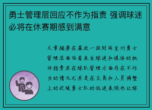 勇士管理层回应不作为指责 强调球迷必将在休赛期感到满意