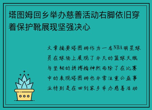 塔图姆回乡举办慈善活动右脚依旧穿着保护靴展现坚强决心