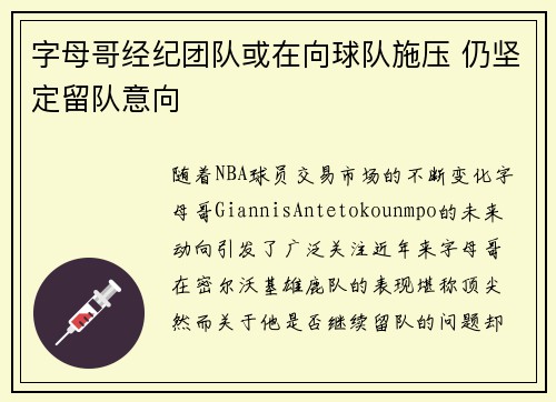 字母哥经纪团队或在向球队施压 仍坚定留队意向