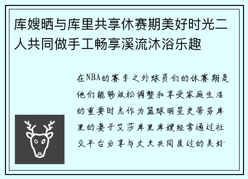 库嫂晒与库里共享休赛期美好时光二人共同做手工畅享溪流沐浴乐趣