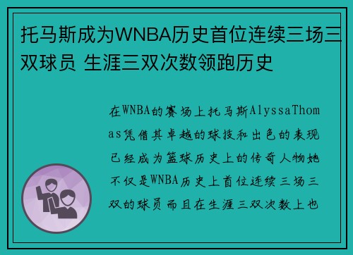 托马斯成为WNBA历史首位连续三场三双球员 生涯三双次数领跑历史