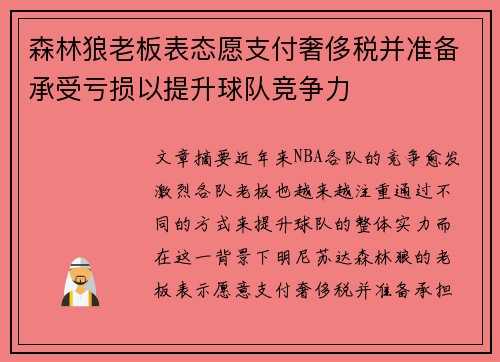 森林狼老板表态愿支付奢侈税并准备承受亏损以提升球队竞争力