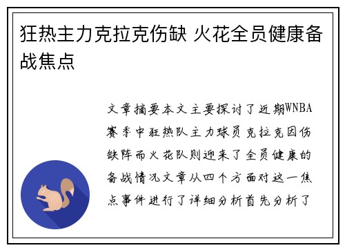 狂热主力克拉克伤缺 火花全员健康备战焦点