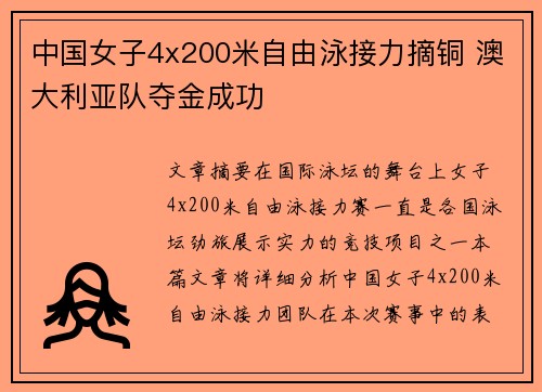 中国女子4x200米自由泳接力摘铜 澳大利亚队夺金成功
