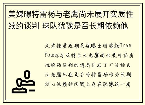 美媒曝特雷杨与老鹰尚未展开实质性续约谈判 球队犹豫是否长期依赖他