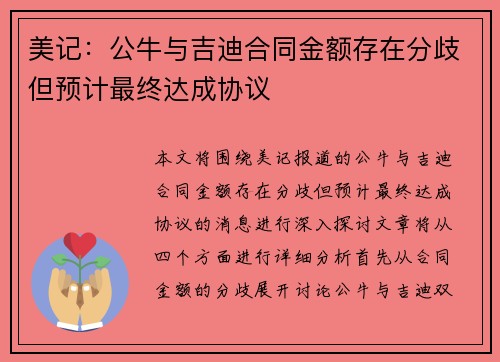 美记：公牛与吉迪合同金额存在分歧但预计最终达成协议
