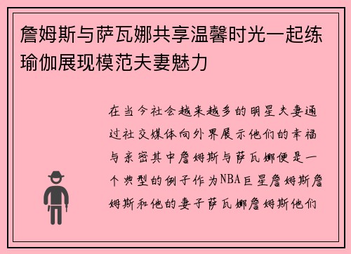 詹姆斯与萨瓦娜共享温馨时光一起练瑜伽展现模范夫妻魅力