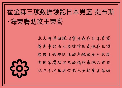 霍金森三项数据领跑日本男篮 提布斯·海荣膺助攻王荣誉