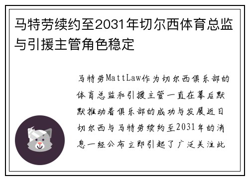 马特劳续约至2031年切尔西体育总监与引援主管角色稳定